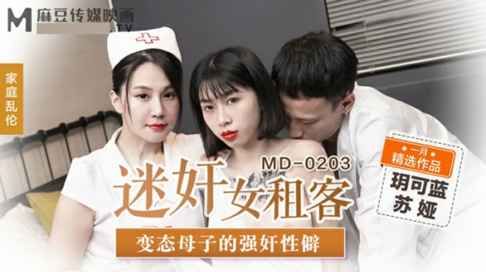 麻豆-迷奸女租客变态母子的强奸性僻-玥可蓝 苏娅-花语小站
