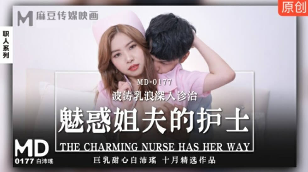 麻豆-魅惑姊夫的护士波涛乳浪深入诊治-白沛瑶-花语小站