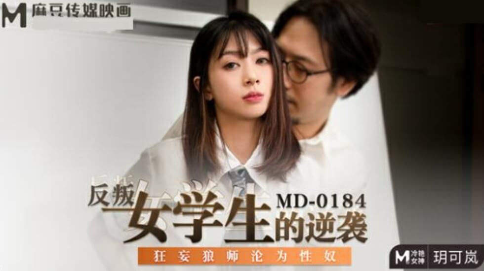 反叛女学生的逆袭狂妄狼师沦为性奴玥可岚-花语小站