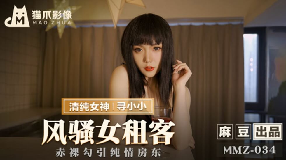 风骚女租客寻小小-花语小站