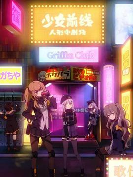 少女前线 人形小剧场-花语小站
