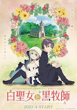 白圣女与黑牧师-花语小站