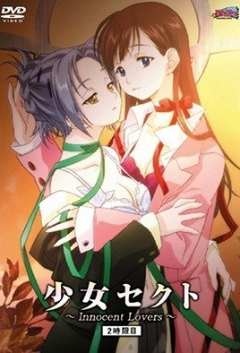 少女赛克特 ～Innocent Lovers～-花语小站