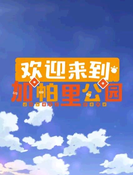 欢迎来到加帕里公园第三季-花语小站