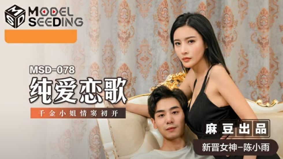 纯爱恋歌千金小姐情窦初开陈小雨-花语小站