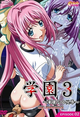 学园3 ～华丽的悦辱～-花语小站