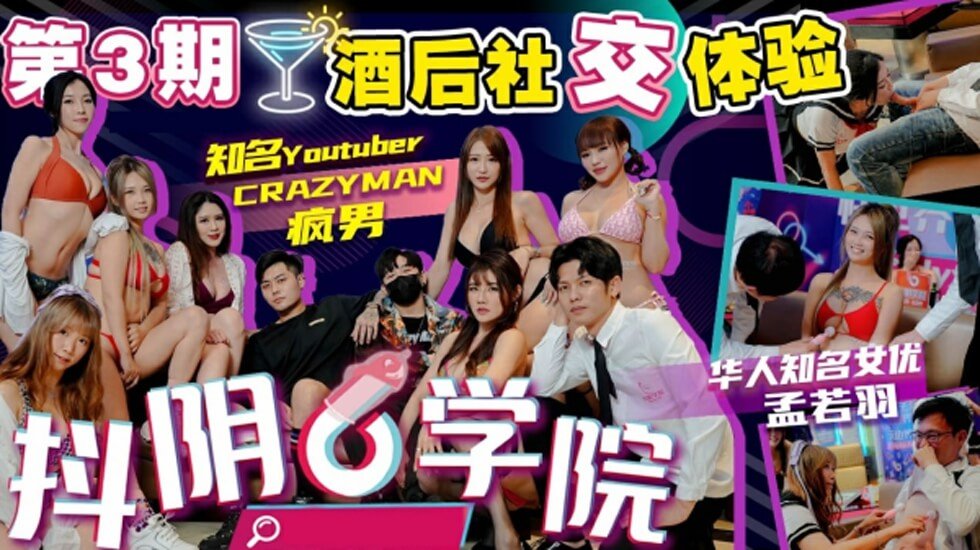 抖阴学院第3期酒后社交体验2处男对战6抖阴女郎-花语小站
