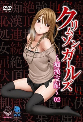 深红少女～痴汉支配～-花语小站