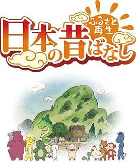 故乡漫游 日本的古老传说第二季-花语小站