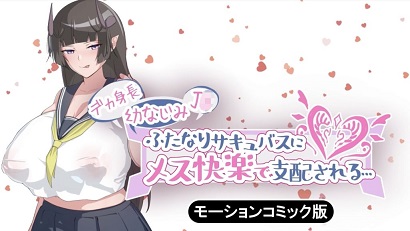 被一个高大的儿时朋友魅魔所主导的女性快感-花语小站