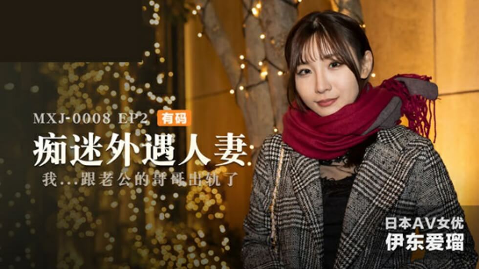 痴迷外遇人妻EP2伊东爱-花语小站