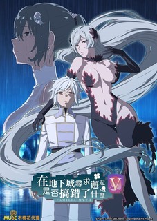在地下城寻求邂逅是否搞错了什么第五季-花语小站