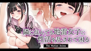 我有麻烦了，因为我的性生活被住在隔壁的地雷女孩打扰了。-花语小站