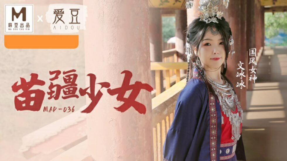国风系列苗疆少女文冰冰-花语小站