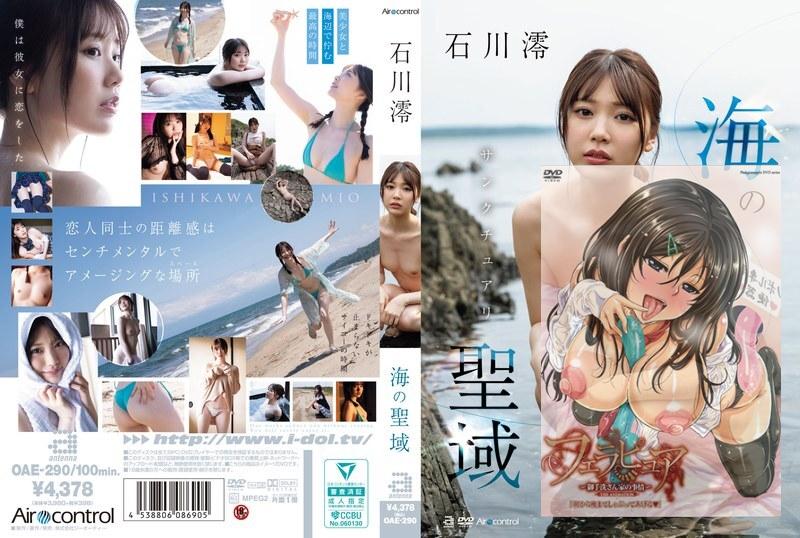 OAE-290 海之圣域：石川美绪 – 石川澪-花语小站