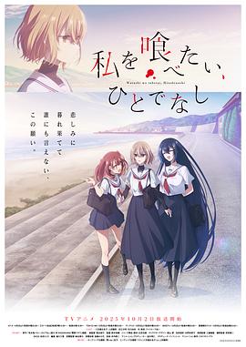 想吃掉我的非人少女-花语小站