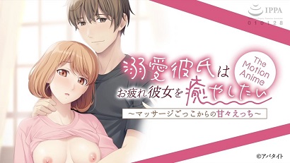 溺爱的男友想要安抚疲惫的女友～假装按摩带来的甜蜜性爱～-花语小站