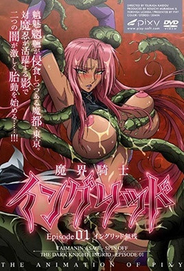 魔界骑士英格丽德-花语小站