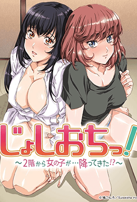 天降女子！ ～女孩子从2楼…掉下来了！ ？ ～-花语小站