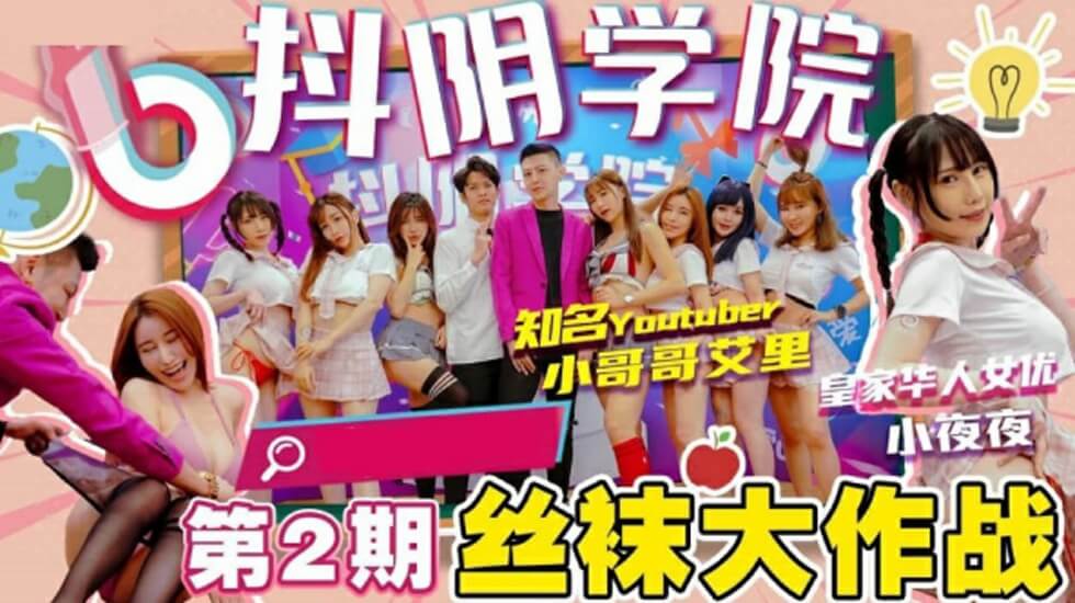 抖阴学院第2期间丝袜大作战-花语小站