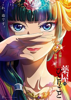 药屋少女的呢喃-花语小站
