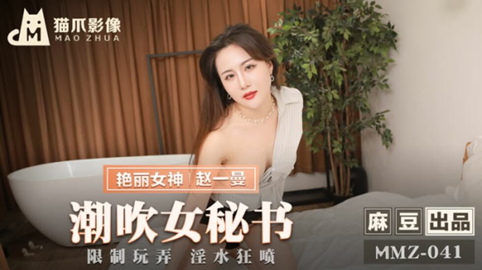 潮吹女秘书赵一曼-花语小站