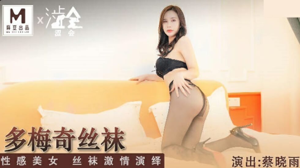 多梅奇丝袜性感美女丝袜激情演绎蔡晓雨-花语小站