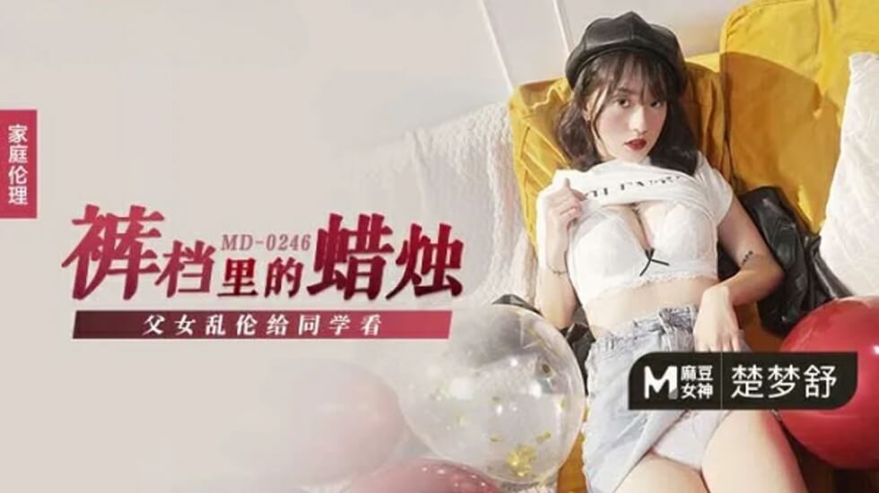 父女乱伦给同学看楚梦舒-花语小站