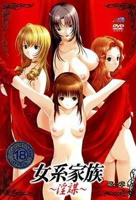 女系家族 ～淫谋～-花语小站