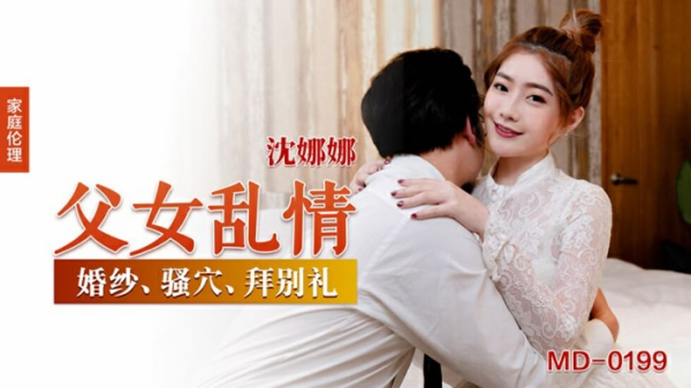 父女乱情沈娜娜-花语小站