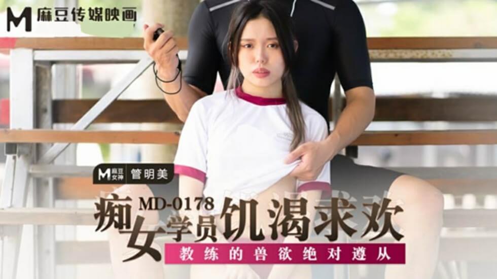 痴女学员饥渴求欢教练的兽欲绝对遵从管明美-花语小站