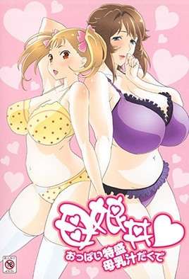 母娘丼 请给我一对特盛乳房带母乳汁-花语小站