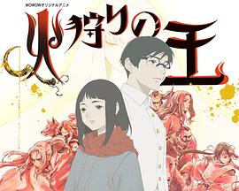 狩火之王第二季-花语小站