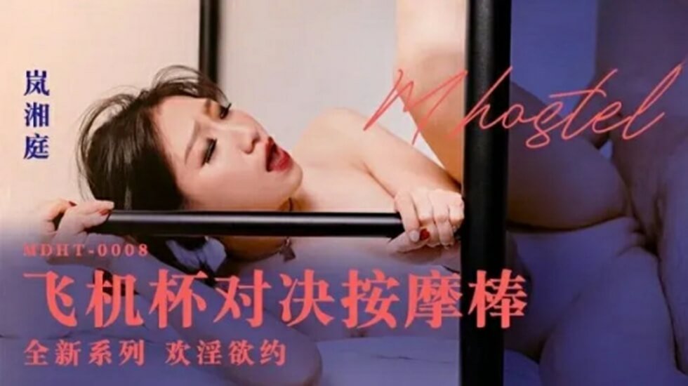 飞机杯对决按摩棒岚湘庭-花语小站