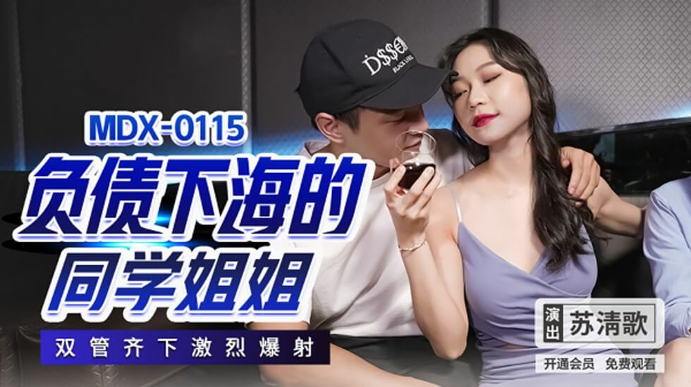 负债下海的同学姐姐双管齐下激烈爆射苏清歌-花语小站