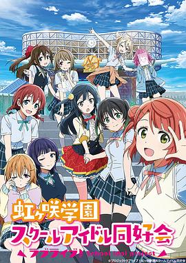 LoveLive! 虹咲学园学园偶像同好会-花语小站