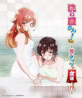 洗浴屋先生！ ～我和那家伙在女浴池！ ？-花语小站