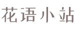 花语小站