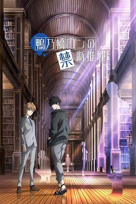 鸭乃桥论的禁忌推理-花语小站
