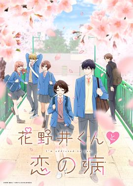 花野井君和相思病-花语小站