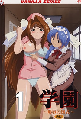 学园 ～耻辱的图示～-花语小站