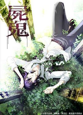 尸鬼-花语小站