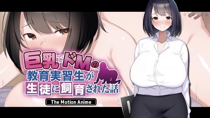 一个大胸受虐狂见习教师被学生包养的故事-花语小站