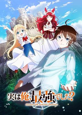 其实，我乃最强？-花语小站