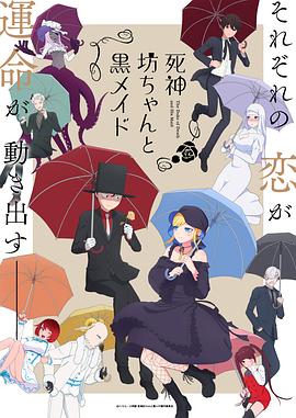 死神少爷与黑女仆第二季-花语小站