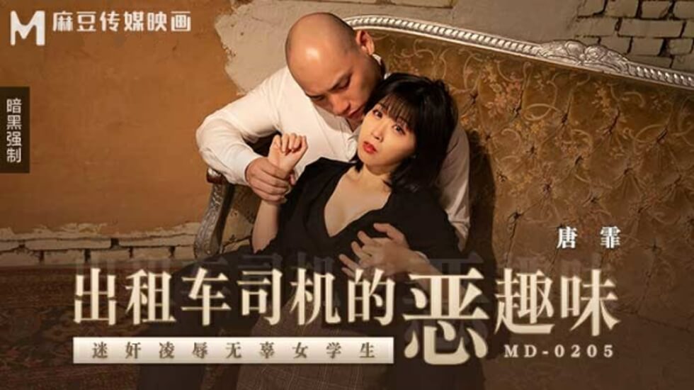 出租车司机的恶趣味迷奸凌辱无辜女学生唐霏-花语小站