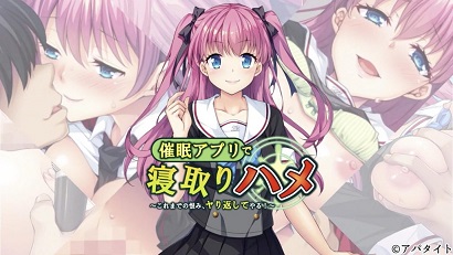 用催眠APP寝取回来 ～至今为止的仇恨、全部加倍奉还！ ～-花语小站